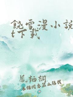 饶雪漫小说txt下载
