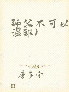 师父不可以限(温离)