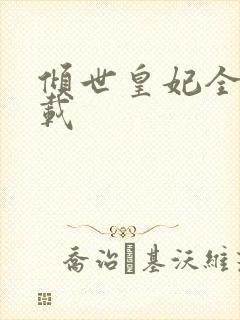 倾世皇妃全集下载