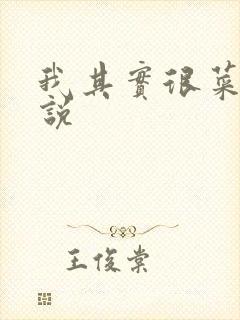 我其实很菜的小说