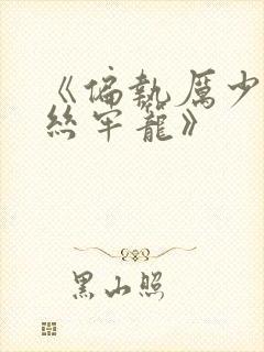 《偏执厉少的金丝牢笼》