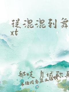 从混混到舞王txt