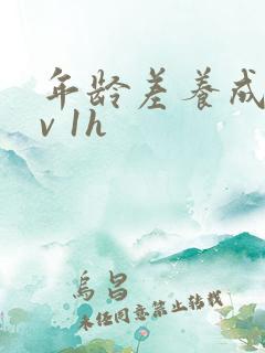 年龄差养成1 v 1h