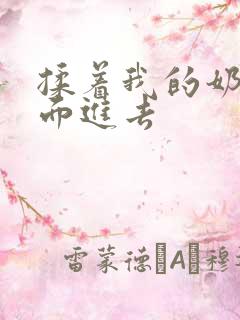 揉着我的奶从后面进去