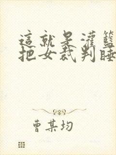 这就是灌篮球员把女裁判睡了