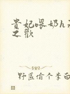 贵妃喂奶h承宠之欢