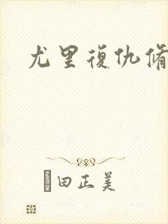 尤里复仇修改器