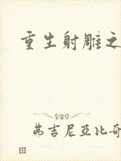 重生射雕之郭靖