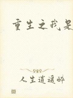 重生之我是影后