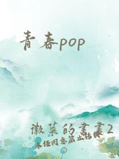 青春pop