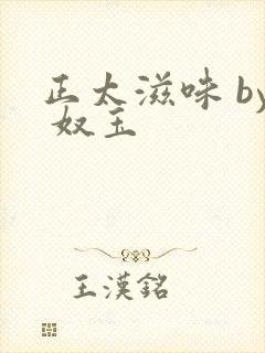 正太滋味 by 奴玉