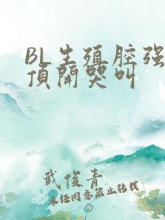 BL生殖腔强制顶开哭叫