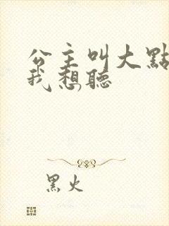 公主叫大点声 我想听