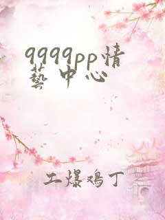 9999pp情艺中心