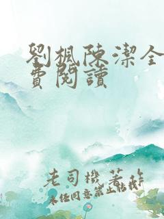 刘枫陈洁全文免费阅读