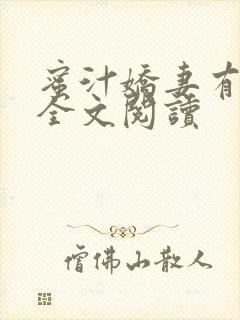 蜜汁娇妻有点甜全文阅读