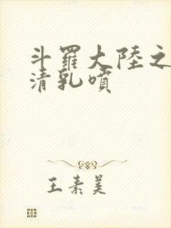 斗罗大陆之朱竹清乳喷