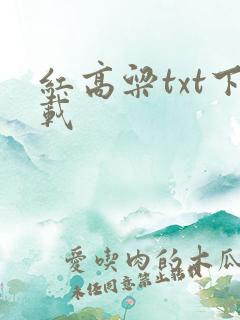 红高粱txt下载