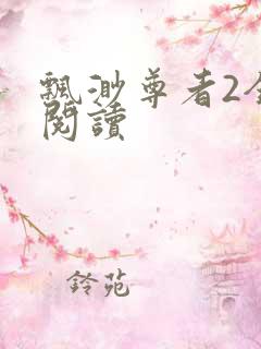 飘渺尊者2全文阅读