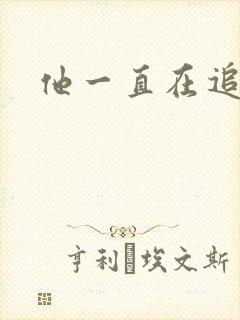 他一直在追初恋