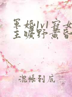 军婚1v1宠女主旷野黄昏