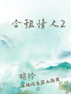 合租情人2