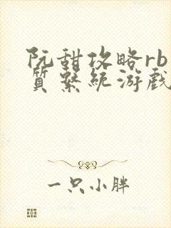 阮甜攻略rb优质系统游戏小说