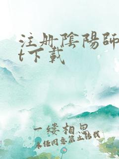 注册阴阳师txt下载