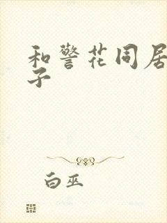 和警花同居的日子