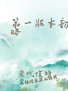 第一版本韵母攻略