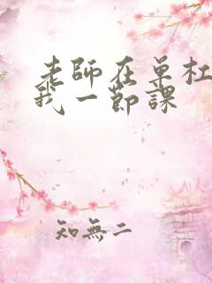 老师在单杠c了我一节课