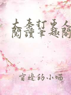 大奉打更人免费阅读笔趣阁