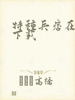 特种兵痞在校园下载