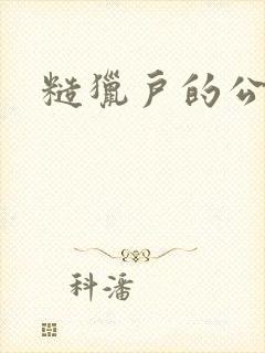 糙猎户的公主兔