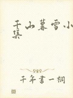 千山暮雪小说续集