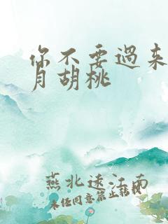 你不要过来阿三月胡桃
