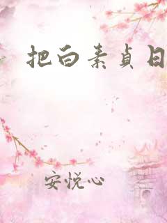 把白素贞日上天