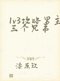 1v3攻略男主三个兄弟