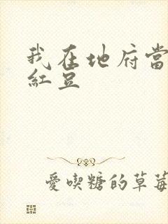 我在地府当团宠红豆