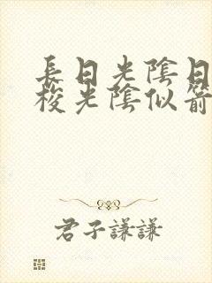 长日光阴日月如梭光阴似箭