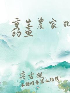 重生农家 砌墙的鱼