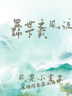 异世之风流大法师下载