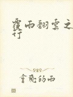 覆雨翻云之逍遥行
