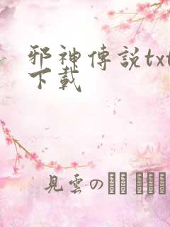 邪神传说txt下载