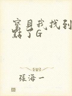 宝贝我找到你的点了G