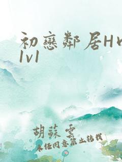 初恋邻居H肉肉1v1