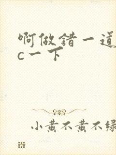 啊做错一道题就c一下