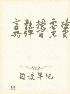 言教授要撞坏了无弹窗免费阅读