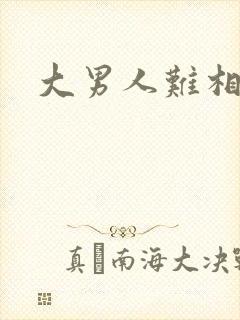 大男人难相处