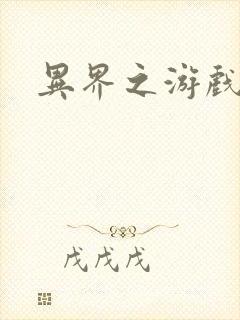 异界之游戏降临